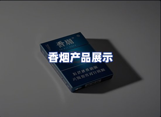 香烟产品展示
